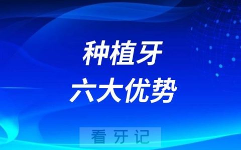 一般人未必知道的种植牙六大优势