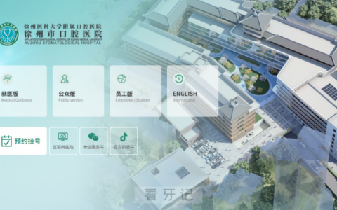 徐州市口腔医院官网改版2024全新上线
