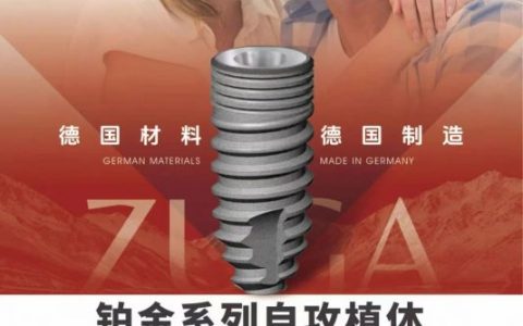 ZUGA种植体铂金系列好还是精捷系列好？