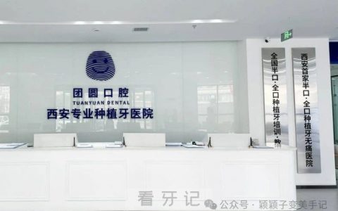西安团圆口腔和西安中诺口腔哪家做种植牙更厉害？