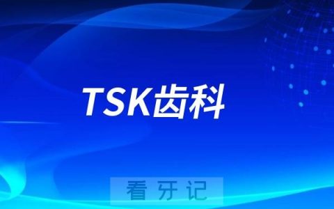 TSK齿科是哪一年成立的？是不是口腔连锁？