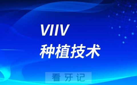 鼎植的VIIV种植技术靠不靠谱？适合哪些人？哪里可以做？