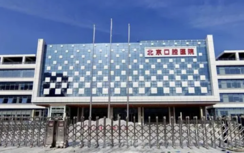 丰台区的北京口腔医院新院区什么时候开业？12月28日全面试运营