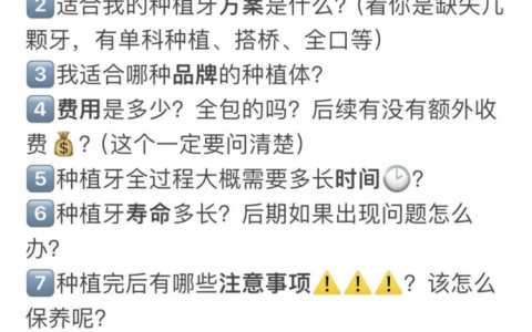 种牙千万不要什么都听医生的！种植牙面诊问什么？十大必问盘点
