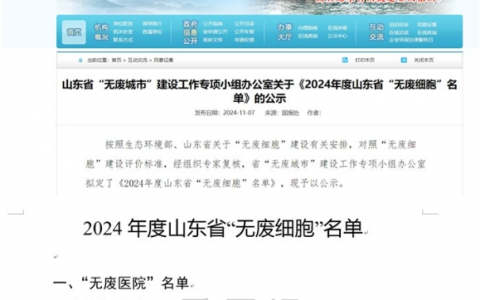 济南市口腔医院荣获首批“山东省无废医院”荣誉称号