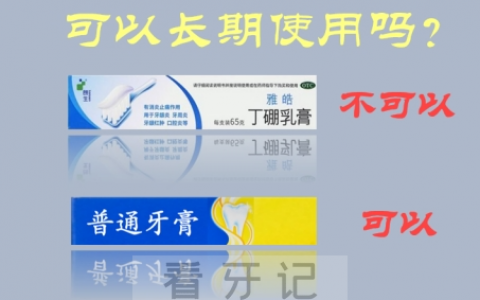 丁硼乳膏和牙膏有什么区别？丁硼乳膏可以长期使用吗？