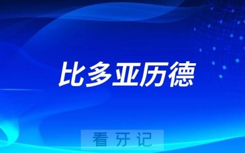 比多亚历德（LM）种植体是哪个国家的种植牙品牌？