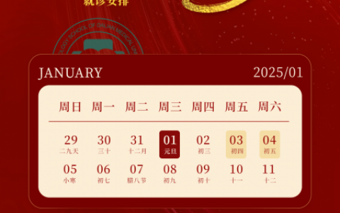 大连医科大学附属口腔医院2025年新年元旦放假时间出炉
