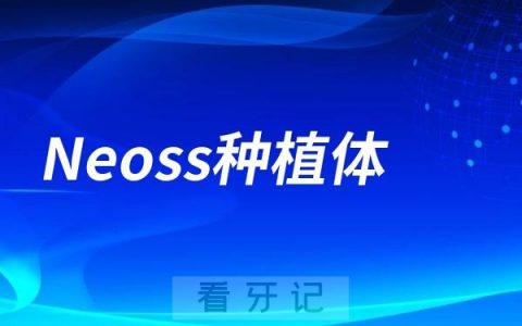 Neoss种植体是哪个国家的种植品牌？