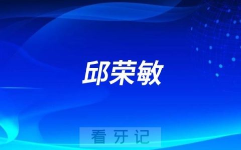 儿童牙医邱荣敏
