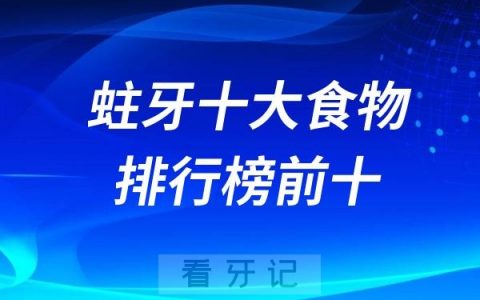 最容易引起蛀牙十大食物排行榜前十名单