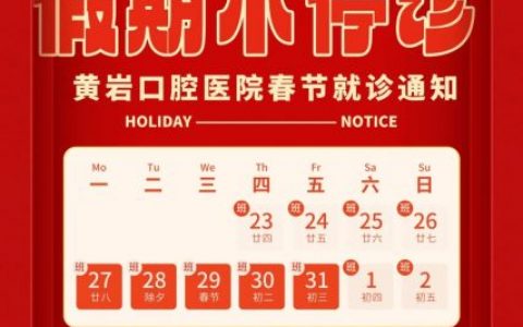 黄岩口腔医院2025年春节放假时间出炉！