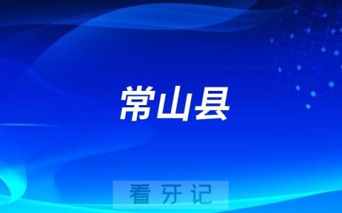 常山县中医医院口腔科是公立还是私立？