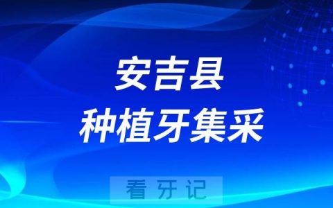 安吉县医院种植牙集采最低价格标准是多少？最高限价是多少？