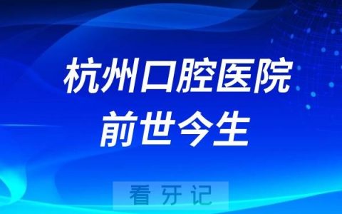 杭州口腔医院前世今生（1952-2025）