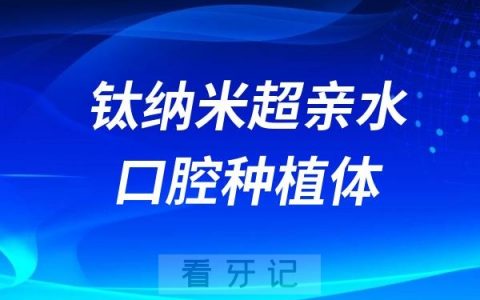 钛纳米超亲水口腔种植体系统介绍