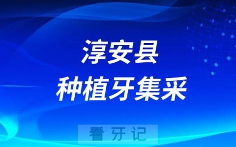 淳安县医院种植一颗牙多少钱？种植牙集采最低价格标准是多少？最高限价是多少？