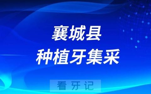 襄城县医院种植一颗牙多少钱？种植牙集采最低价格标准是多少？最高限价是多少？