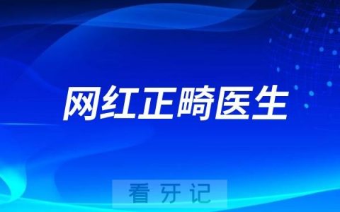 为什么网红正畸医生都说自己几千上万个病例？真的假的？