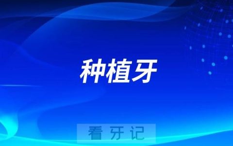 临汾市第二人民医院口腔科种牙享受集采价格吗？