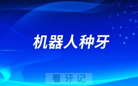医生推荐我机器人种牙！对比传统种牙、数字化种牙机器人种牙有什么优势？