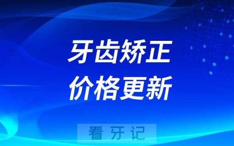 2025年1月全国各地牙齿矫正价格更新！另附2025隐适美、时代天使矫正价格！