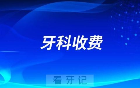 2025年全国口腔医院牙科收费价目表大公开！涵盖种植牙、正畸、补牙、拔牙等常见牙科治疗项目