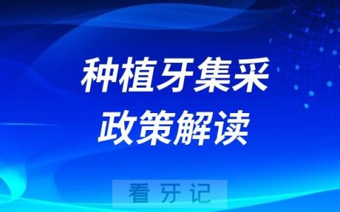 2025年种植牙集采政策解读（先查询集采价格再去种牙）