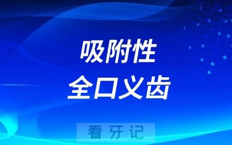 什么是吸附性全口义齿？吸附性全口义齿和全口种植牙哪个更好？