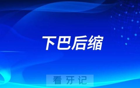 下巴后缩的最佳治疗时机是多少岁？