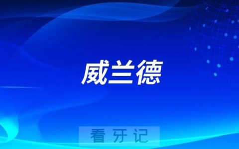 威兰德全瓷牙四大优势