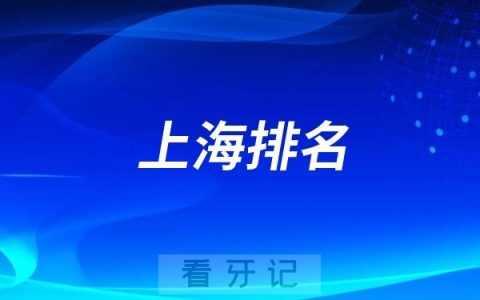 上海口腔哪家最好？上海2025最新排名前十口腔医院名单