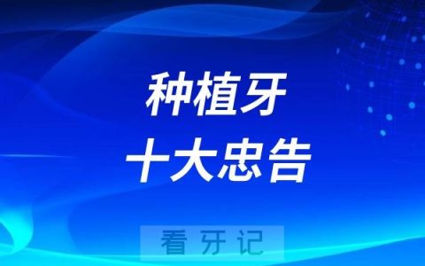 扒一扒种植牙那些容易让人踩雷的四大误区！让你明明白白种好牙！