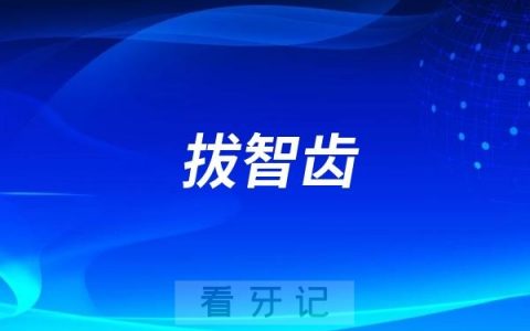 拔智齿医保报销可以报销吗？