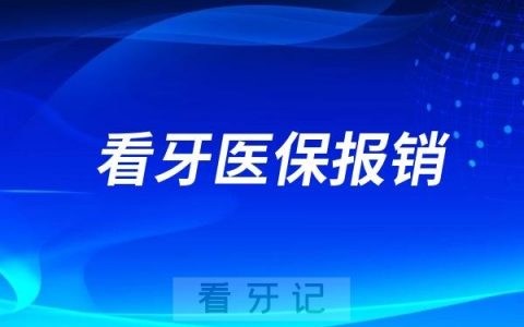 私立口腔医院看牙能用医保报销吗？有哪些项目可以报？哪些不能报销？2025看牙医保报销攻略！