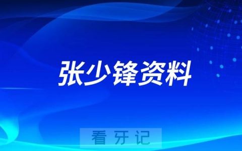 西安存济口腔张少锋是不是四医大的？