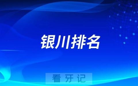 2025银川哪家牙科医院好？2025银川十大口腔医院排名前十名单发布