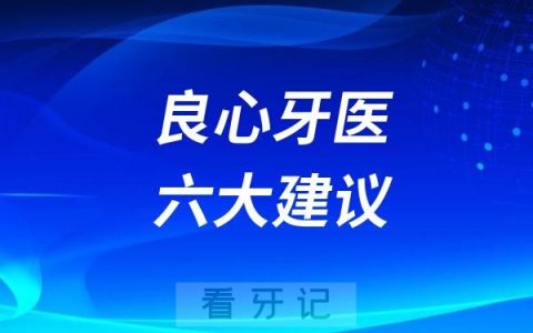 2025年良心牙医六大建议