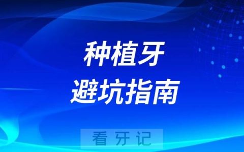 2025种植牙避坑指南！种植牙品牌、价格、资质、方案等方面全都是坑！