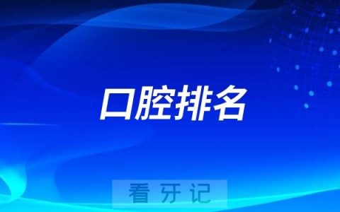 国内有哪些出名的口腔医院？2025全国口腔TOP5名单整理