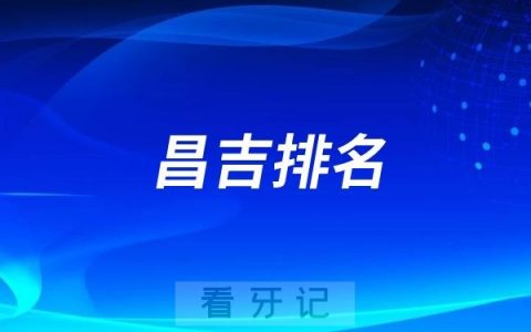 昌吉种植牙哪家好？2025昌吉​牙科排名前十口腔医院榜单名单整理汇总