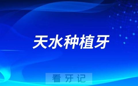 天水公布2025年天水种植牙最新价格及集采政策