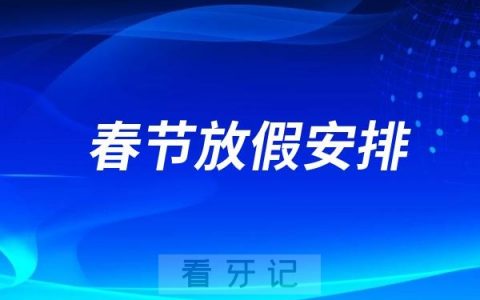 成都口腔医院2025年春节放假时间出炉！