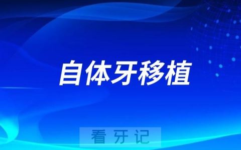 国内医院自体牙移植成功率是多少？靠不靠谱？真实数据来了