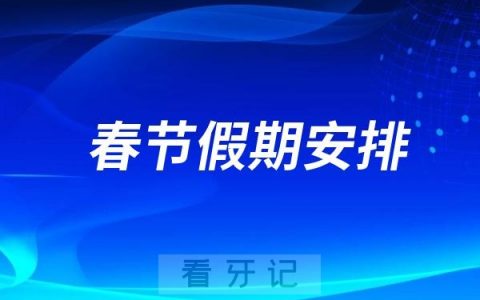 三亚口腔医院2025年春节放假时间出炉！初八正常开诊上班