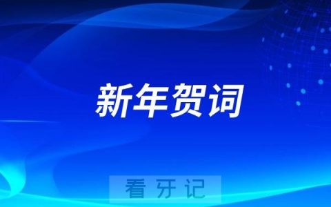 中国医科大学附属口腔医院2025年新春贺词出炉