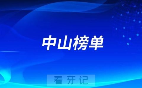 中山种植牙好牙科有哪些？2025最新中山牙科排名前十口腔医院榜单名单整理汇总