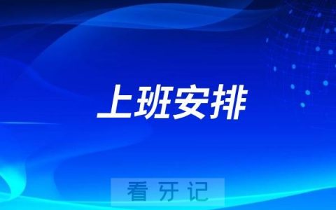 正规牙科医院初四上班吗？大年初四假期牙疼去那里看牙比较好？