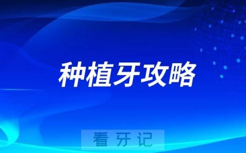 2025年种植牙攻略来一篇！2025年种植牙骗局揭秘及避坑指南！