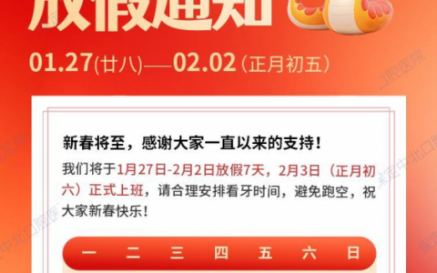 保定中北口腔医院2025年春节放假时间出炉！初六正常开诊上班
